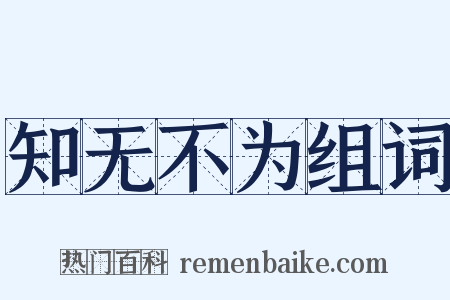 知无不为组词是什么意思的图片